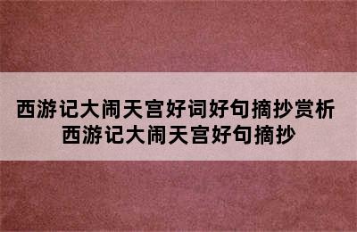 西游记大闹天宫好词好句摘抄赏析 西游记大闹天宫好句摘抄